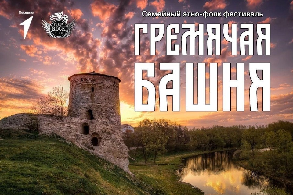 26 августа в Пскове пройдет этно-фолк фестиваль «Гремячая башня» 