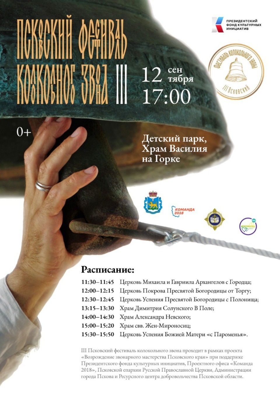 III Псковский фестиваль колокольного звона пройдёт в Пскове 12 сентября