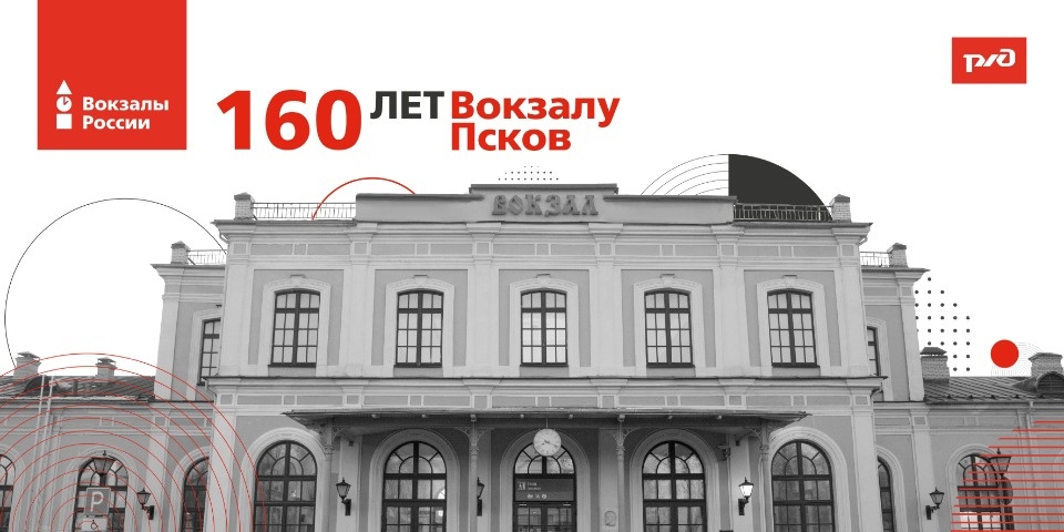 Фотозону установят у вокзала Пскова в честь его 160-летнего юбилея