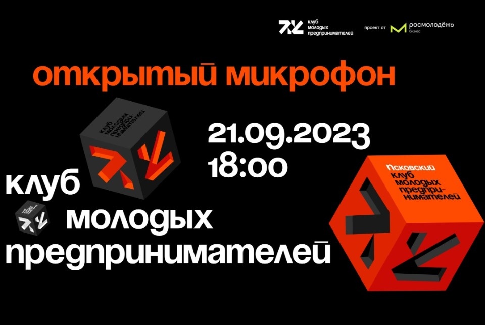 21 сентября состоится очередная встреча Псковского клуба молодых предпринимателей