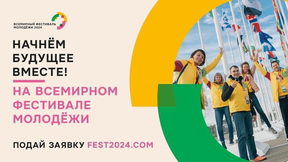 Юных псковичей приглашают поучаствовать во Всемирном фестивале молодежи Юных псковичей приглашают поучаствовать во Всемирном фестивале молодежи