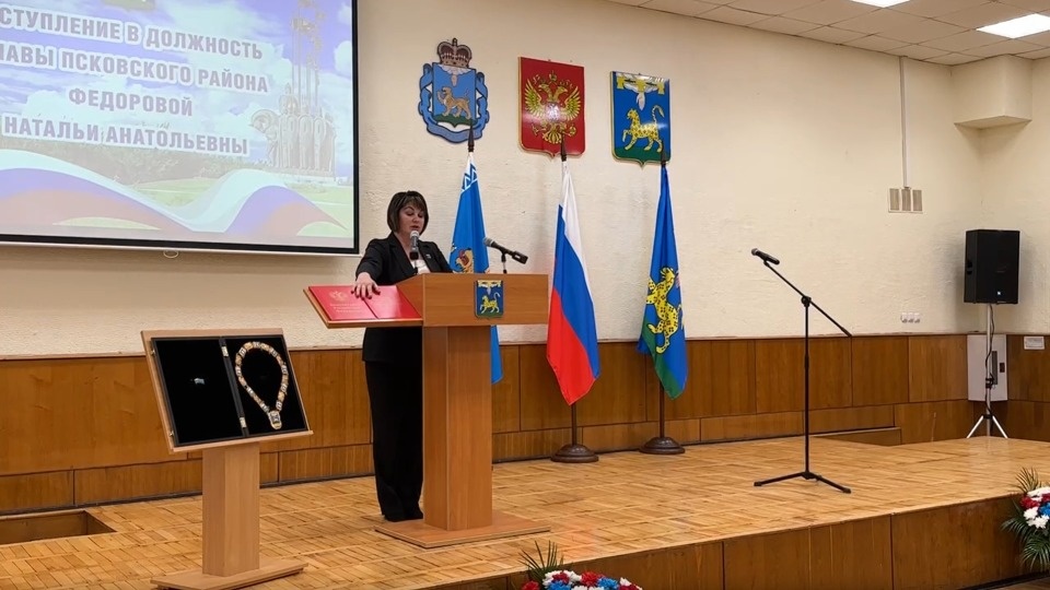 Наталья Фёдорова вступила в должность главы Псковского района