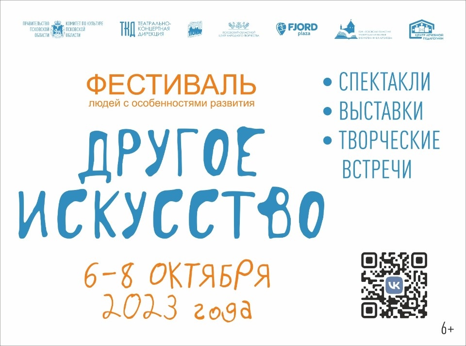 В Пскове вновь пройдет фестиваль особенных людей «Другое искусство»
