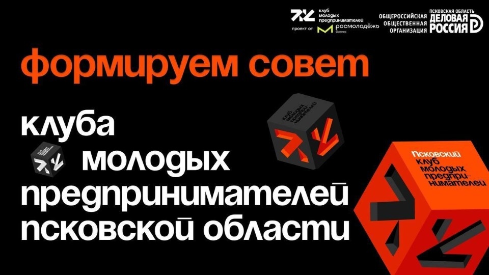 Совет клуба молодых предпринимателей появится в Псковской области в рамках программы «Росмолодежи» Совет клуба молодых предпринимателей появится в Псковской области в рамках программы «Росмолодежи»