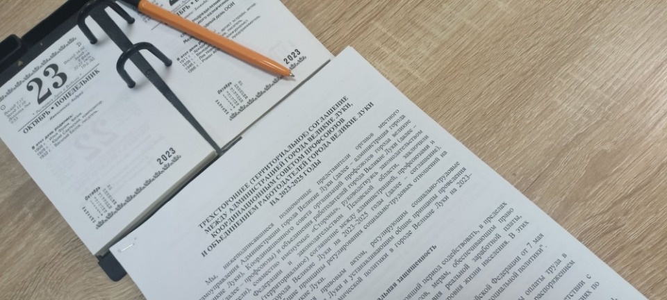 Профсоюзы, администрация Великих Лук и работодатели города подписали соглашение Профсоюзы, администрация Великих Лук и работодатели города подписали соглашение