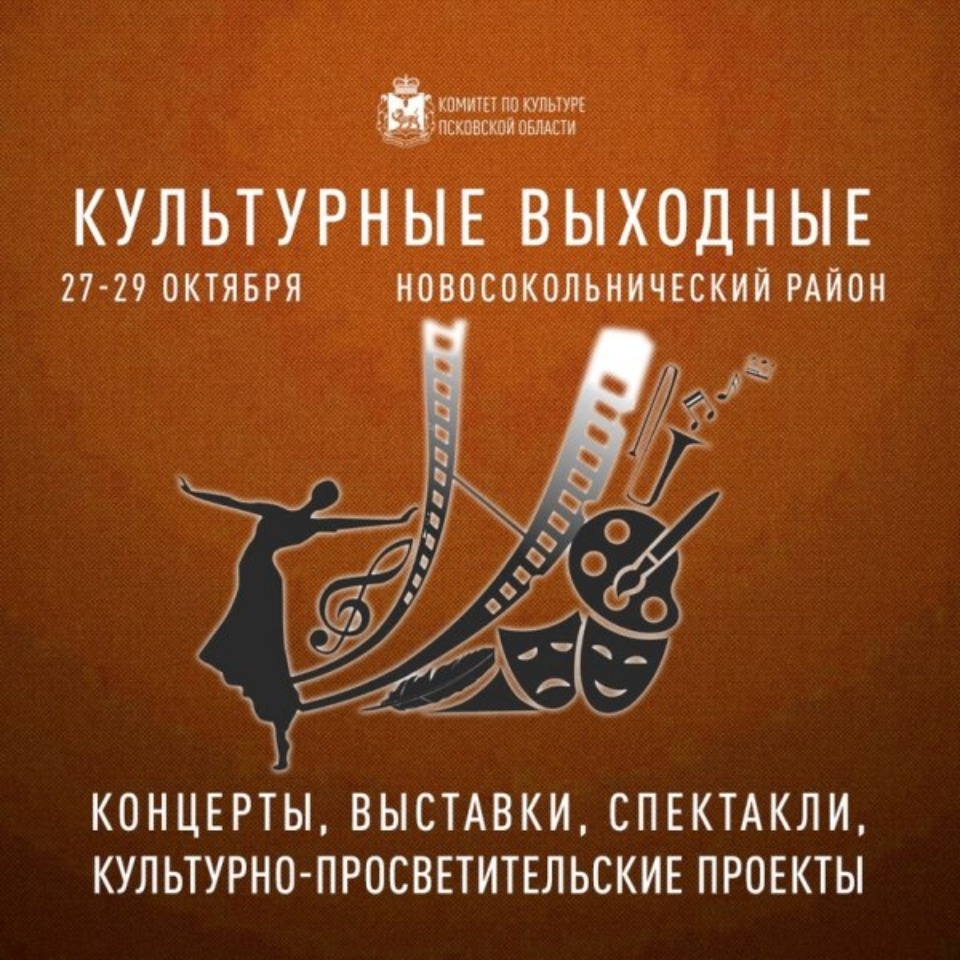 «Культурные выходные» пройдут в Новосокольническом районе