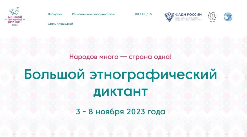 Псковичи вновь смогут принять участие в Большом этнографическом диктанте