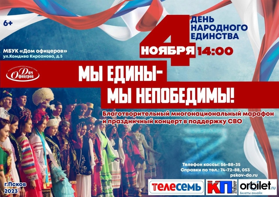 Стала известна программа празднования Дня народного единства в Пскове