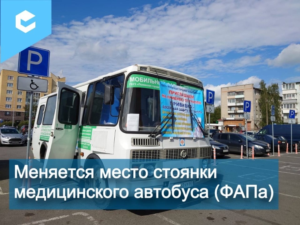 Место стоянки медицинского автобуса в Пскове изменится с 13 ноября