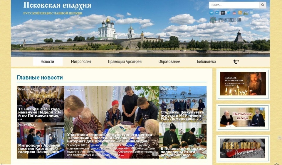 На прежний адрес вернулся официальный сайт Псковской епархии На прежний адрес вернулся официальный сайт Псковской епархии