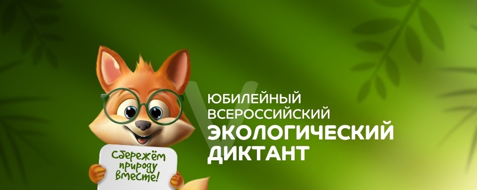 До 26 ноября псковичи могут написать всероссийский экологический диктант