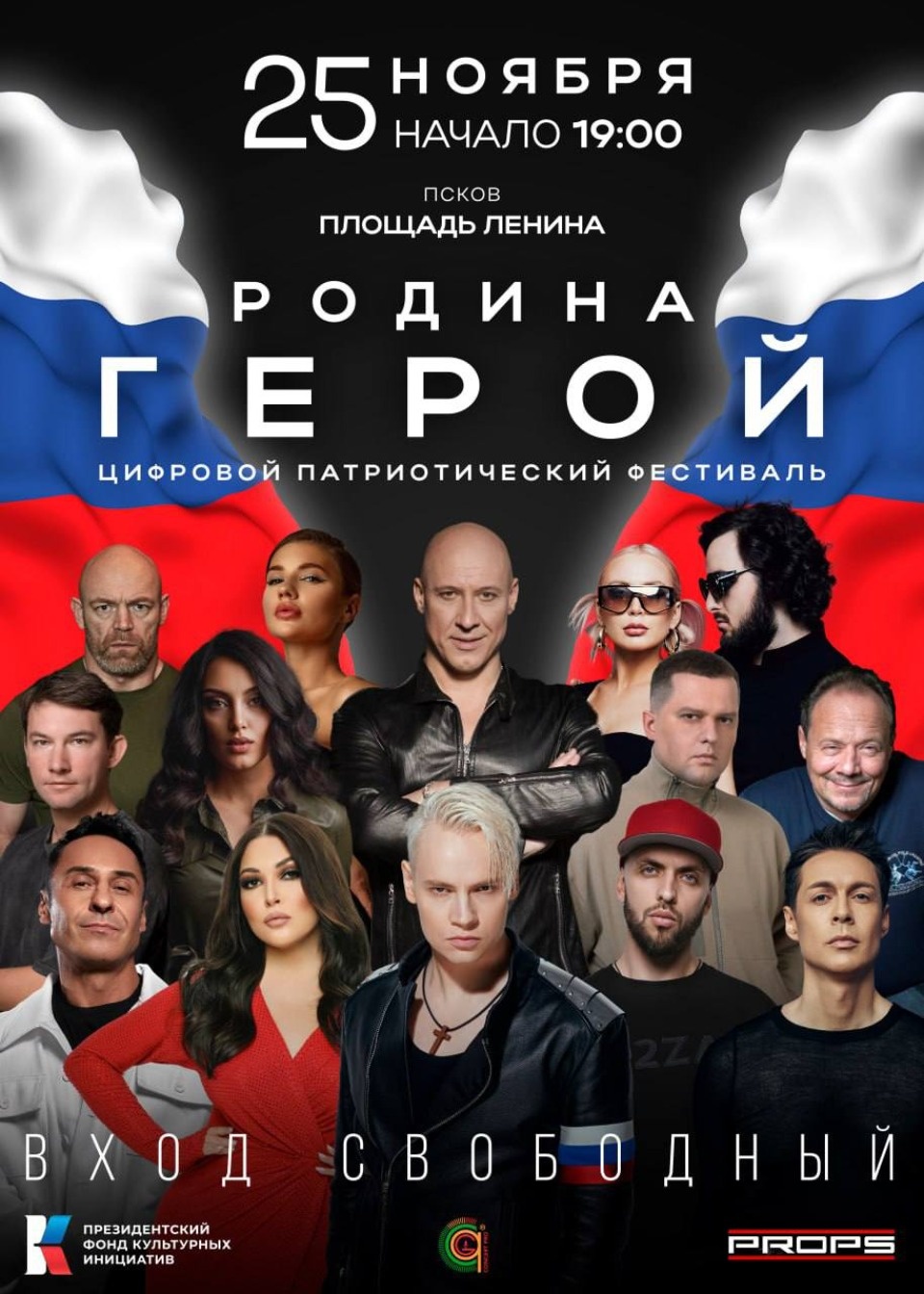 Цифровой патриотический фестиваль «Родина Герой» пройдет в Пскове 25 ноября Цифровой патриотический фестиваль «Родина Герой» пройдет в Пскове 25 ноября