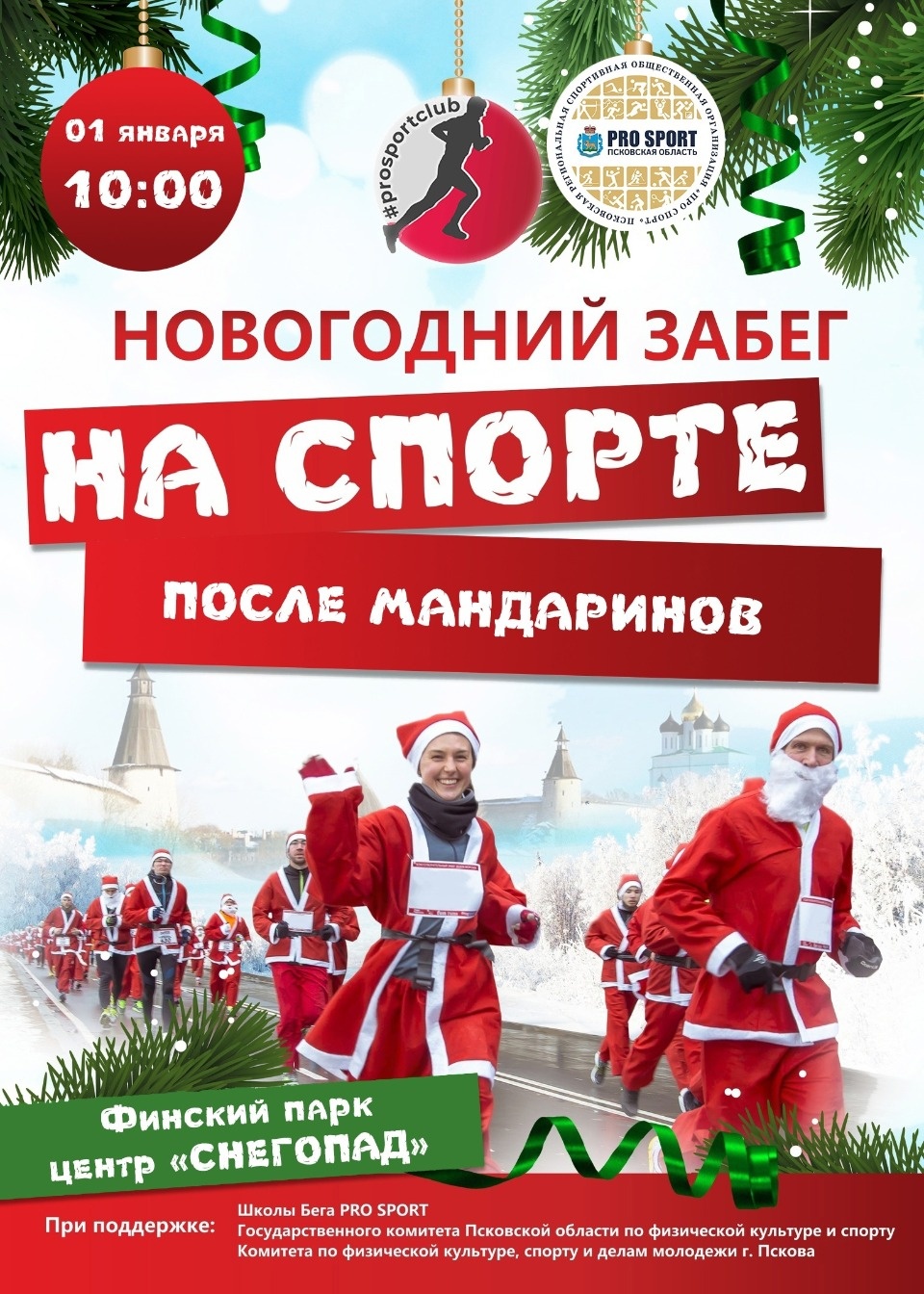 Традиционный новогодний забег состоится в Пскове 1 января