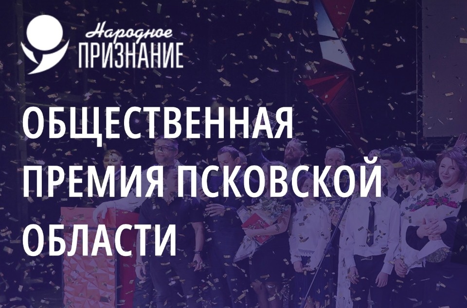 Открыт прием заявок на псковскую премию «Народное признание 2023»