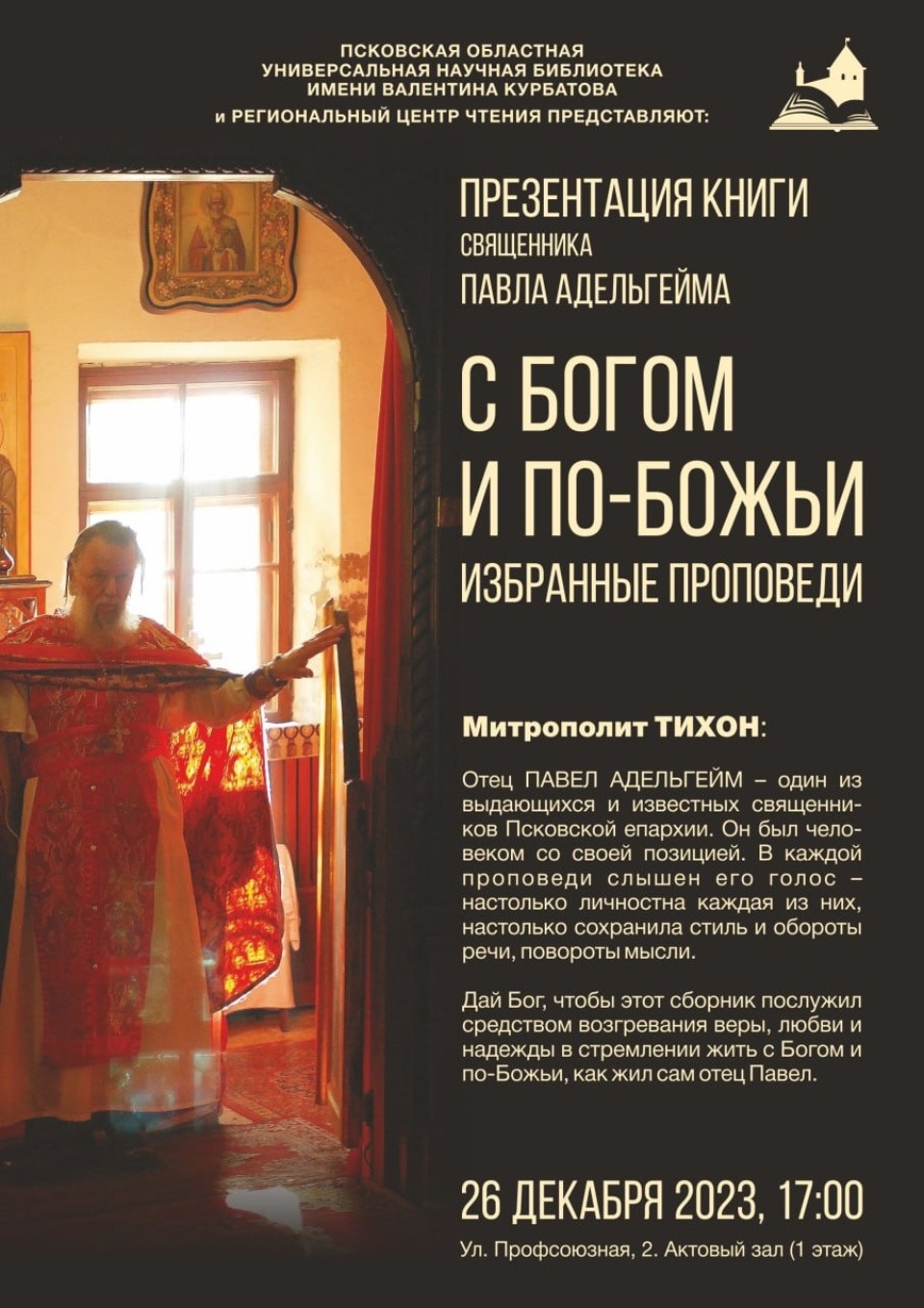 Книгу священника Павла Адельгейма презентуют в Пскове 26 декабря