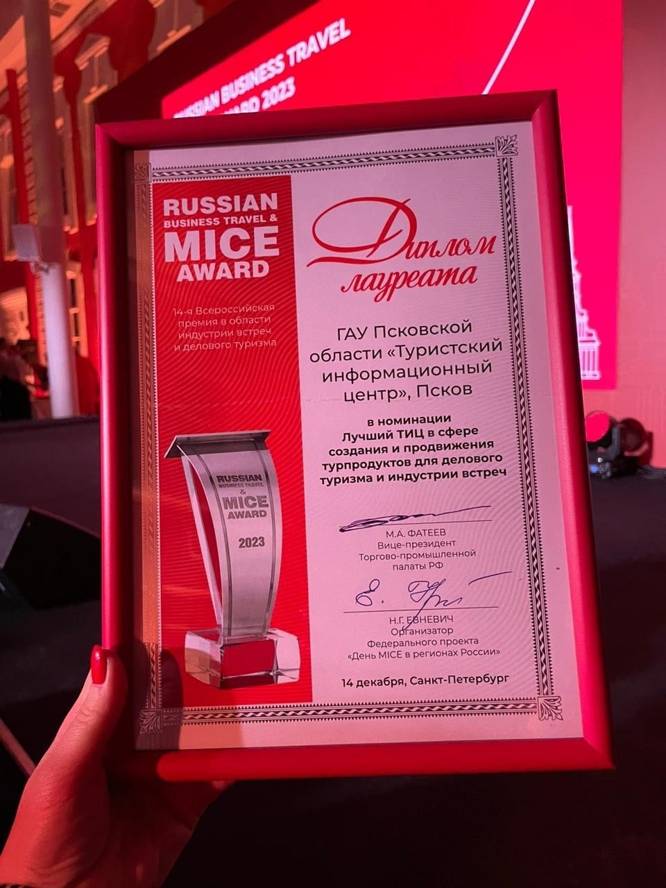 Псковский ТИЦ вошел в число лауреатов премии MICE AWARD