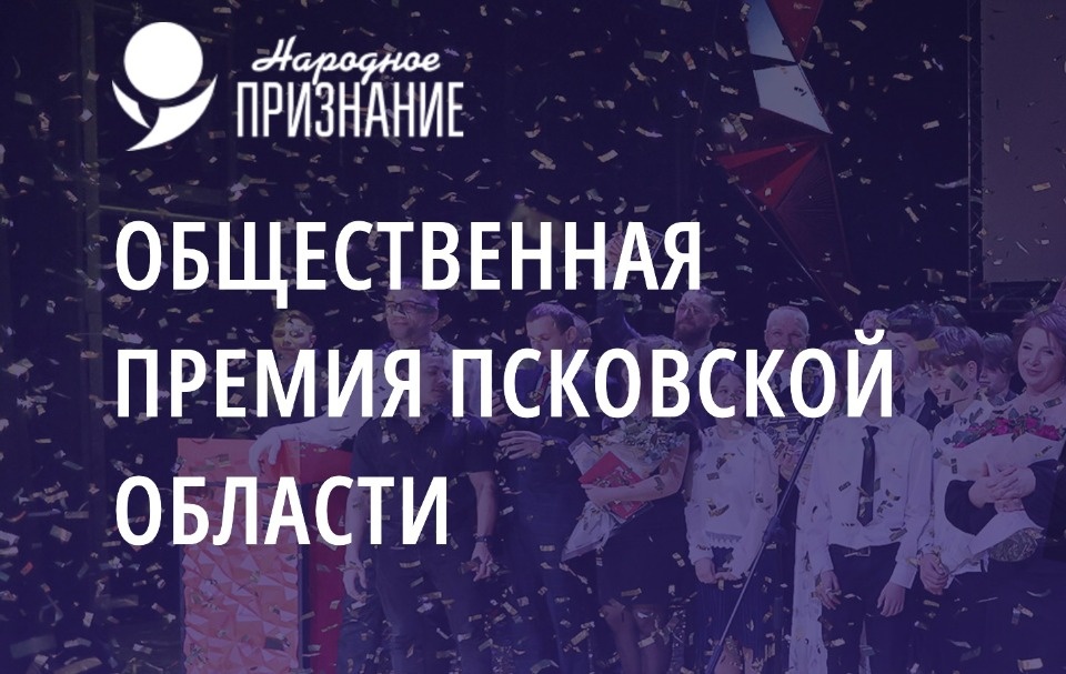 Завершен прием заявок на псковскую премию «Народное признание-2023»