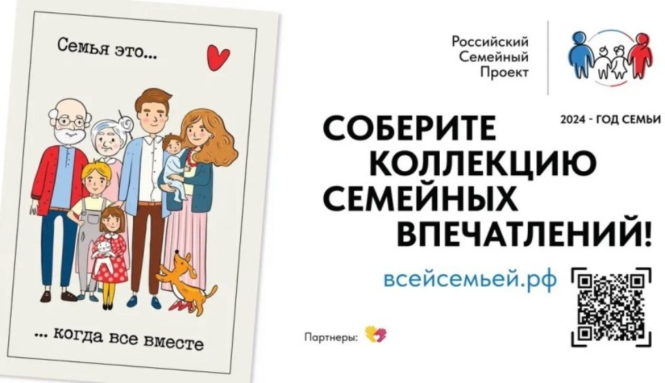 Псковская область присоединилась к большому семейному проекту «Всей семьей»
