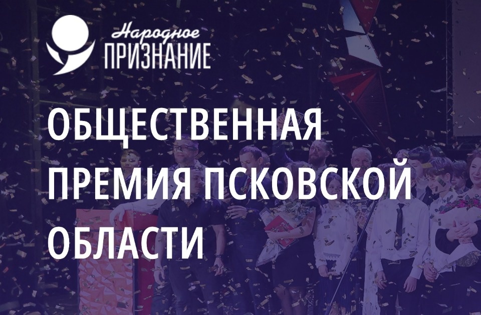 Заявки на псковскую премию «Народное признание-2023» оценивают эксперты