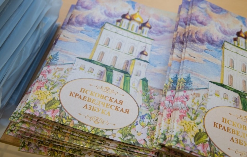 В Пскове выпустят дополнительный тираж Псковской краеведческой азбуки