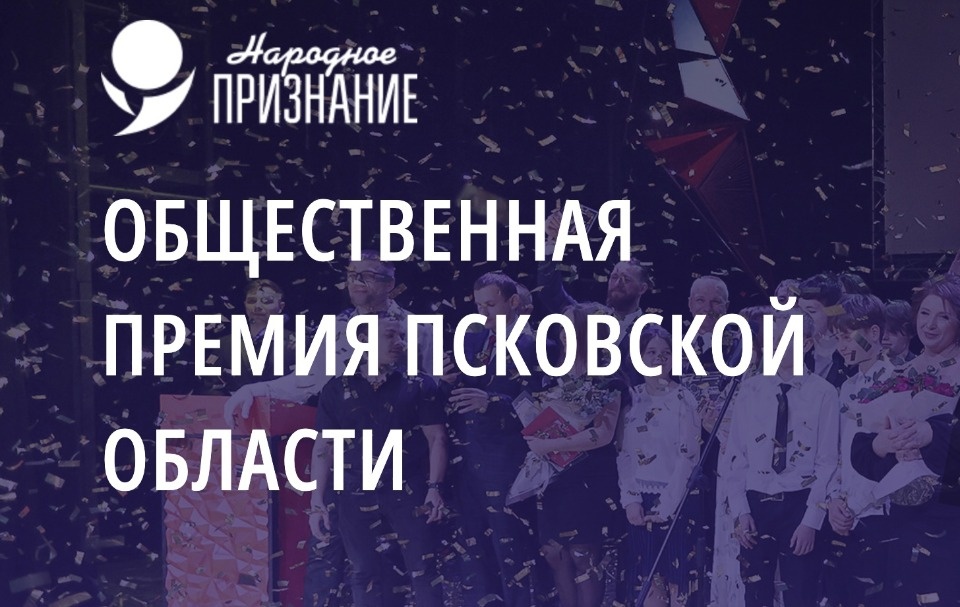 Более 4 тысяч человек приняли участие в голосовании премии «Народное признание»
