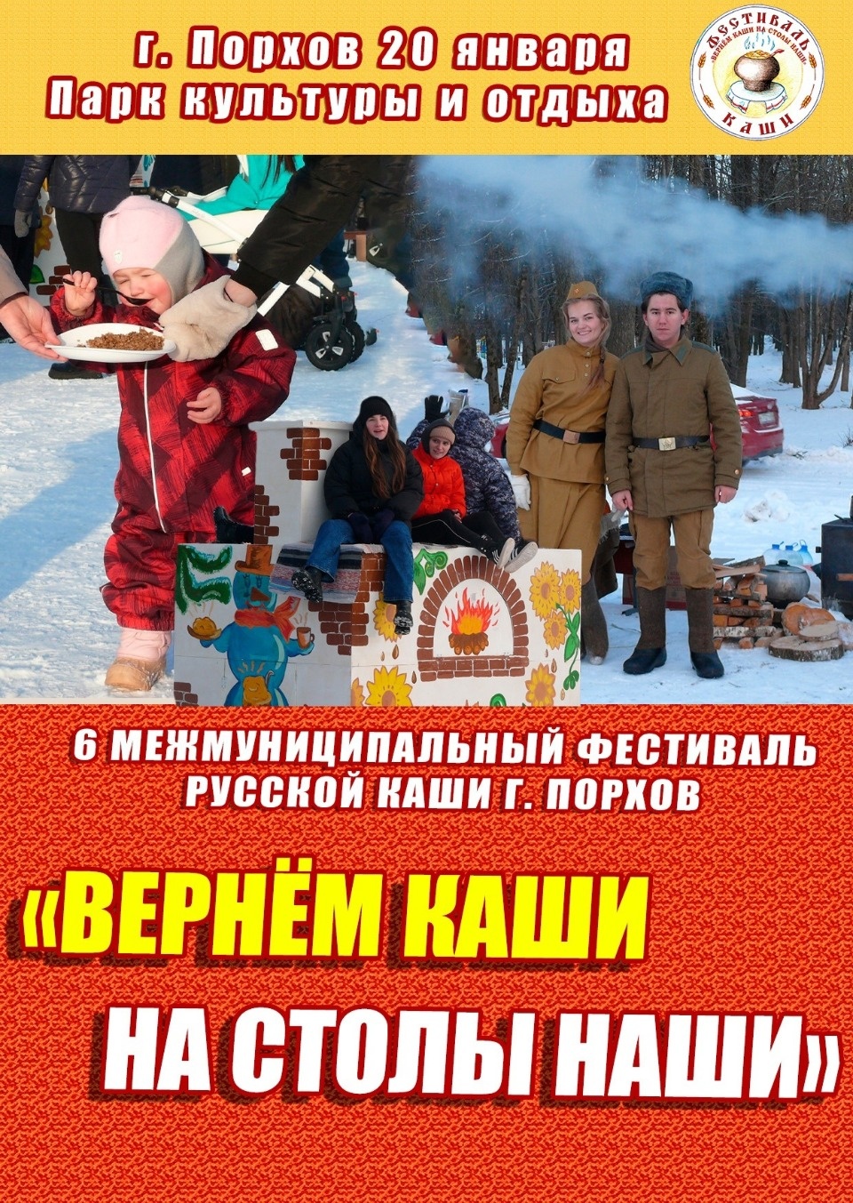 20 января в Порхове состоится фестиваль «Вернём каши на столы наши» 