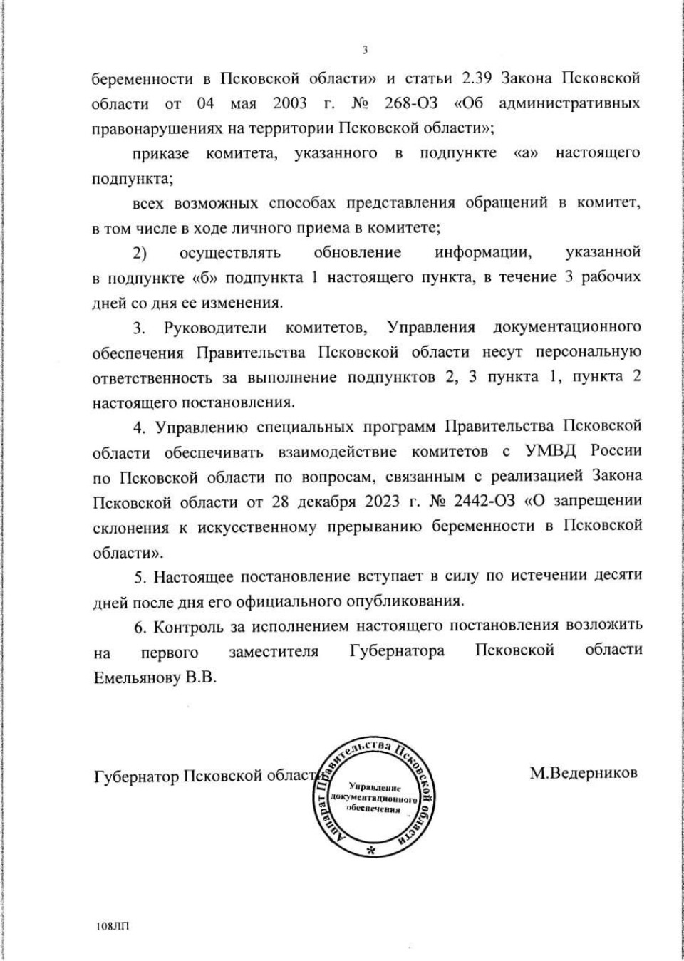 Псковский губернатор подписал постановление о мерах по реализации запрета склонения к абортам