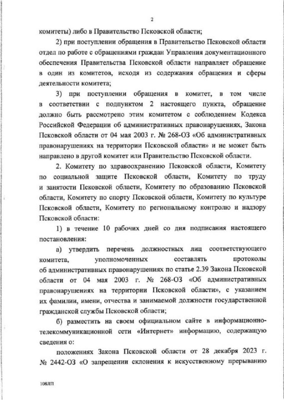 Псковский губернатор подписал постановление о мерах по реализации запрета склонения к абортам