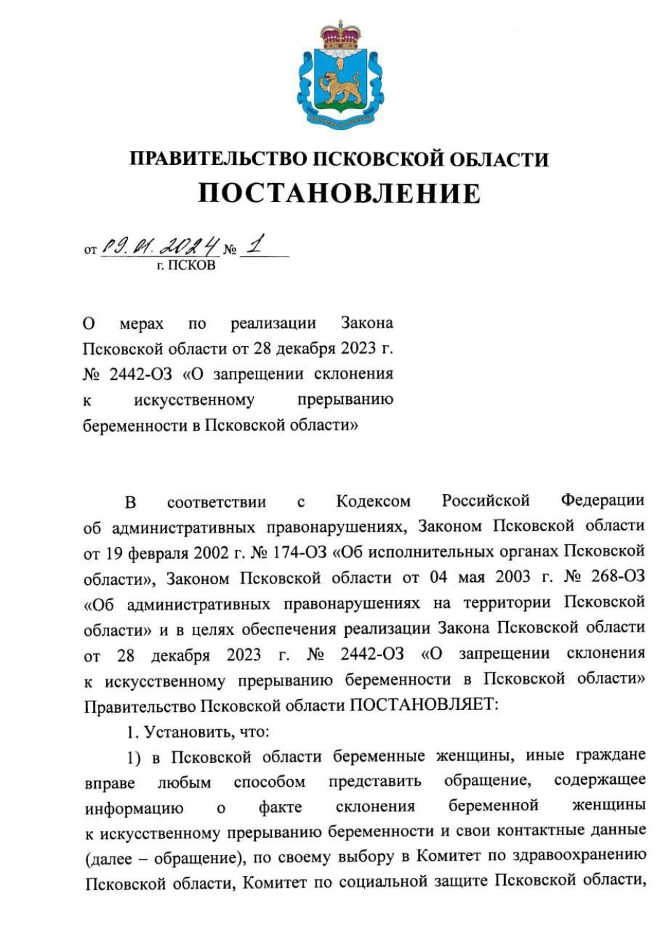 Псковский губернатор подписал постановление о мерах по реализации запрета склонения к абортам