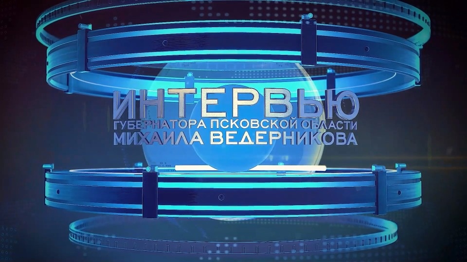 15 января в эфир выйдет первое интервью губернатора Псковской области в 2024 году