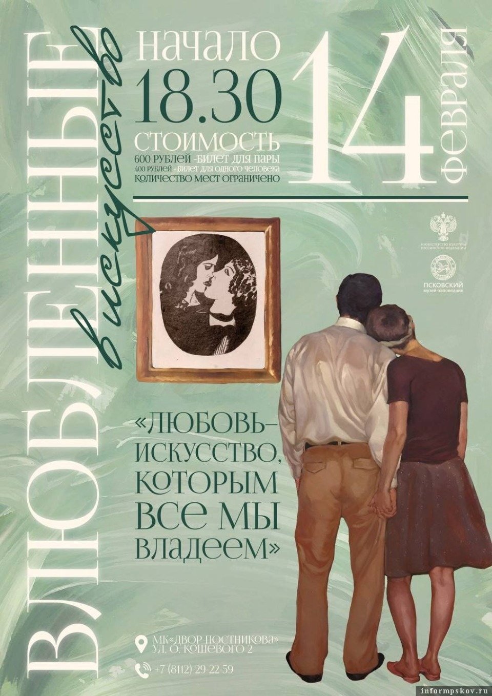 14 февраля в Псковском музее пройдет акция «Влюблённые в искусство» 