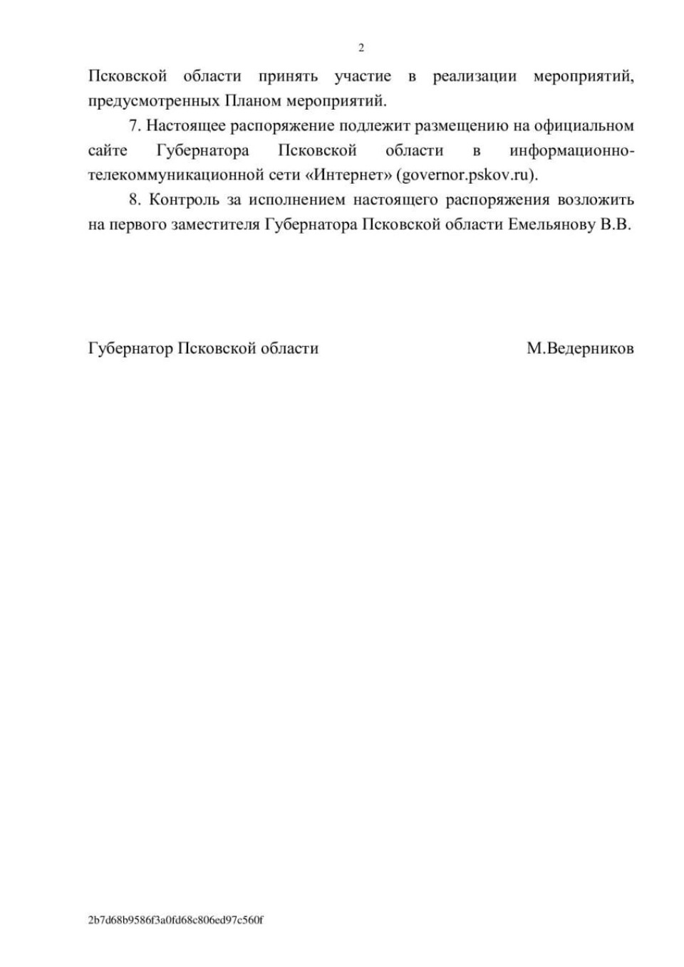 Михаил Ведерников подписал распоряжение о проведении Года семьи в Псковской области