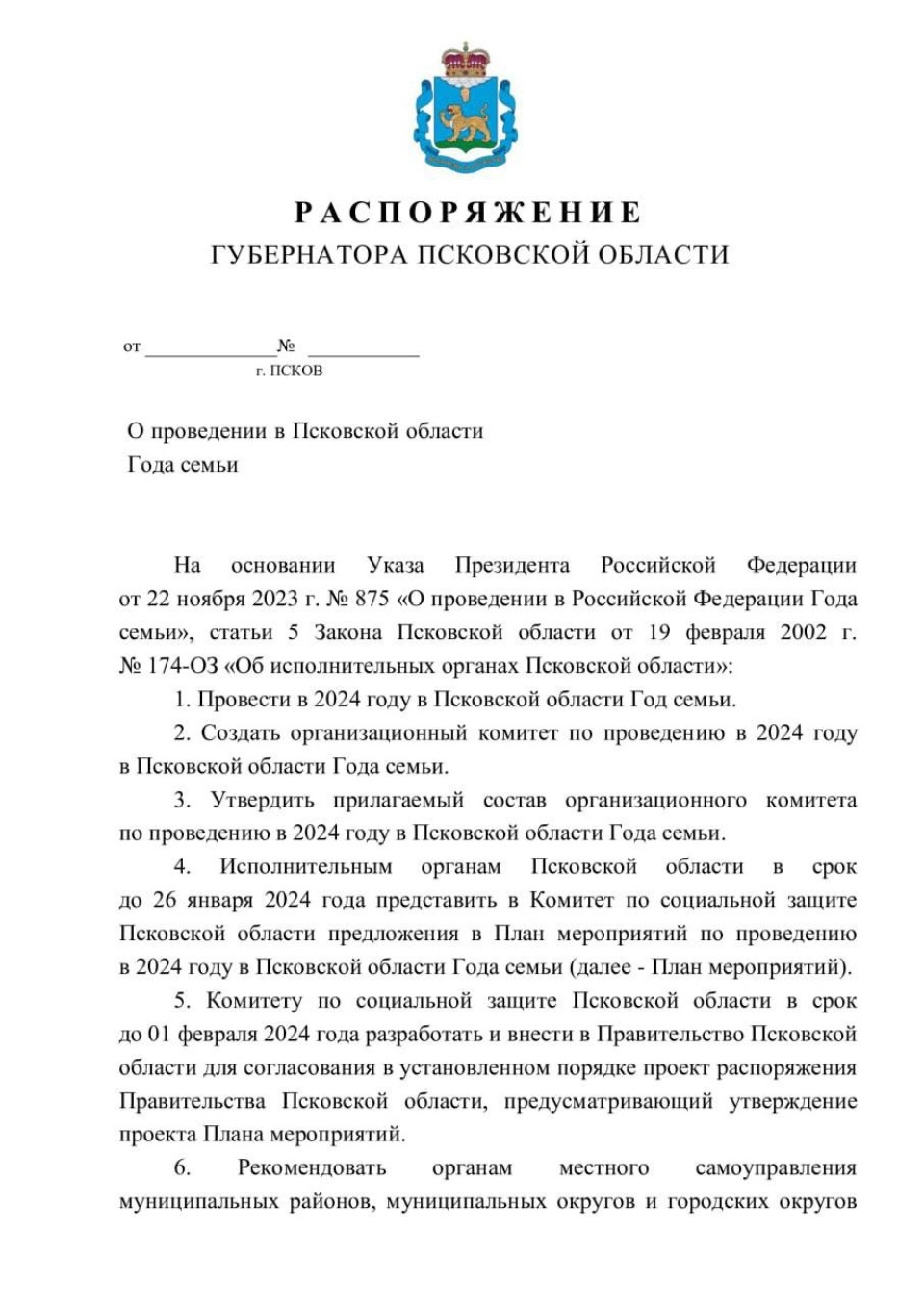 Михаил Ведерников подписал распоряжение о проведении Года семьи в Псковской области