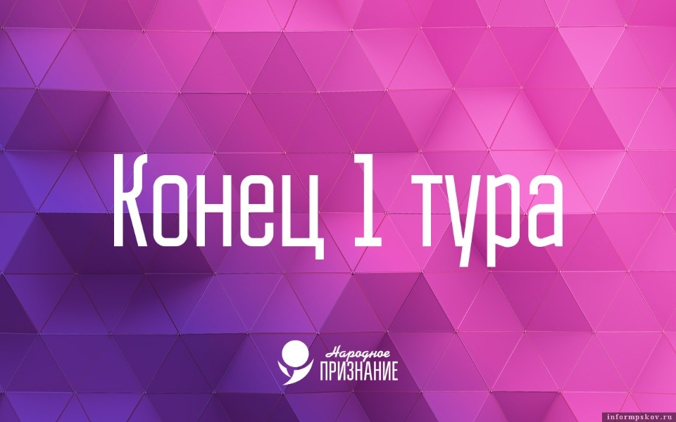 Первый тур псковской премии «Народное признание – 2023» завершился 31 января