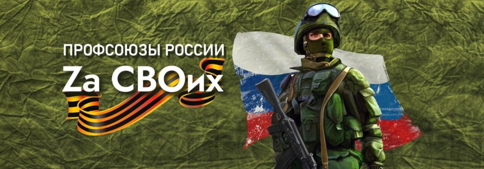 Присоединиться к патриотической акции «Профсоюзы России - Zа СВОих!» призывают профсоюзы региона