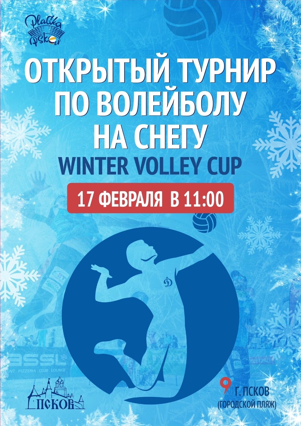 В Пскове пройдет турнир по зимнему волейболу 