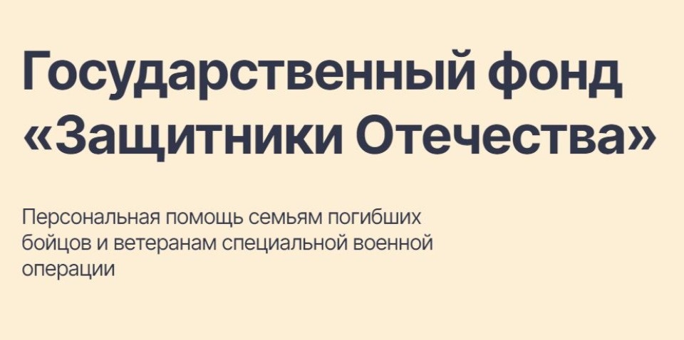 Президент России расширил полномочия фонда «Защитники Отечества»