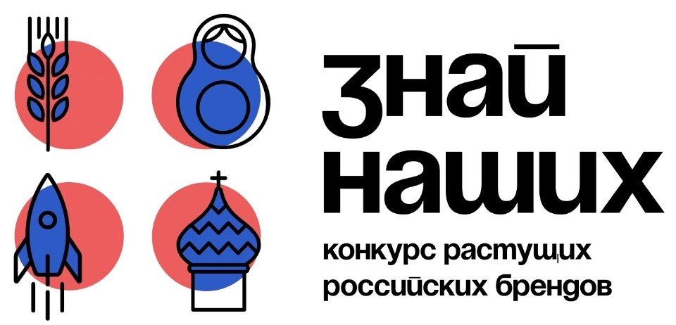 На конкурс растущих российских брендов «Знай наших» поступило более 12 тысяч заявок