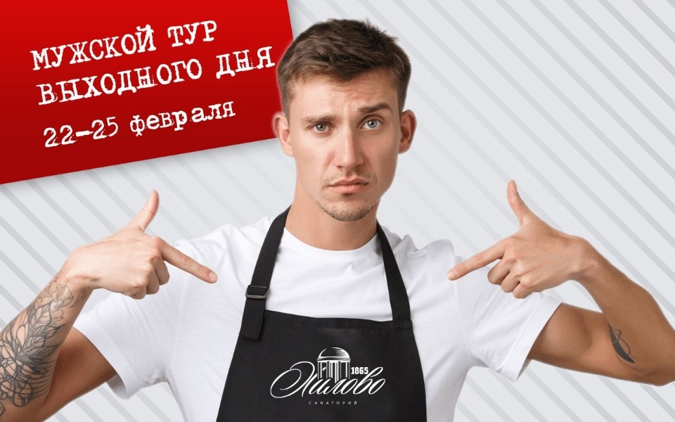 Санаторий «Хилово» приглашает псковичей на мужской и женский тур выходного дня 
