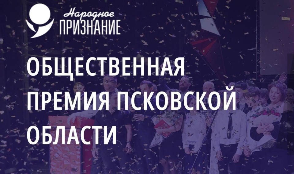Голосование за финалистов псковской премии «Народное признание» завершится 23 февраля