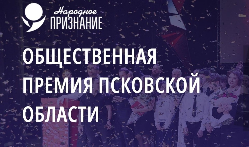 Завершилось голосование за финалистов псковской премии «Народное признание-2023»