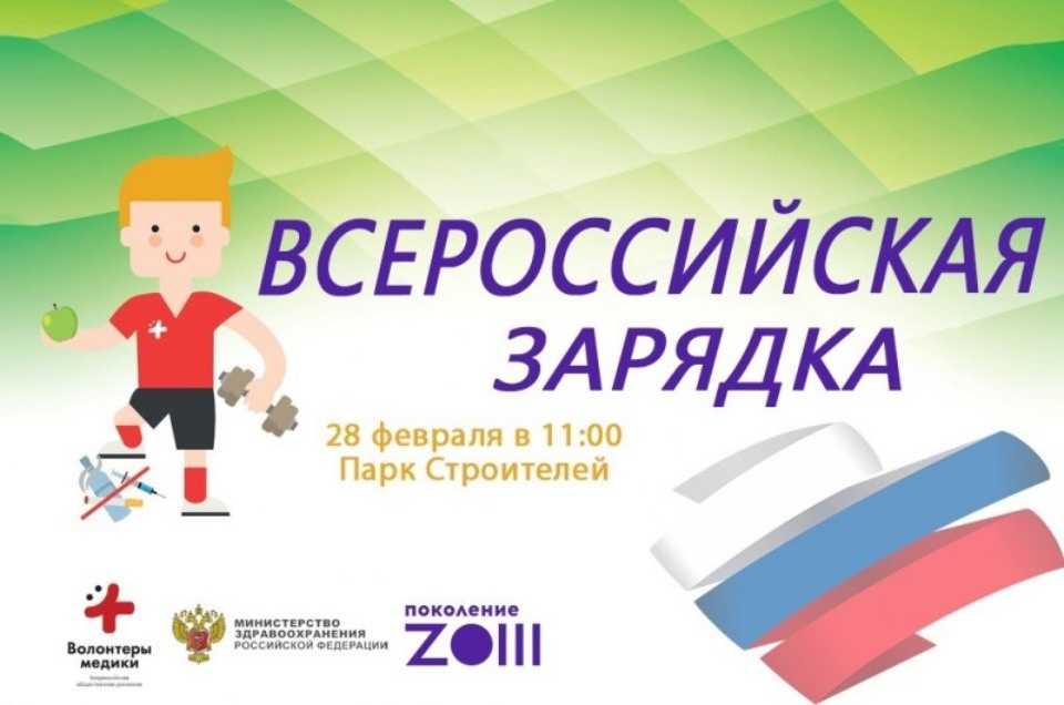 Всероссийская массовая зарядка пройдет в Пскове 28 февраля