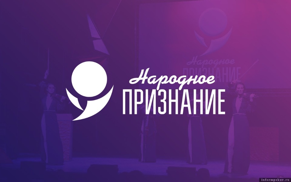 Псковичам рассказали, как получить приглашение на церемонию вручения премии «Народное признание-2023»