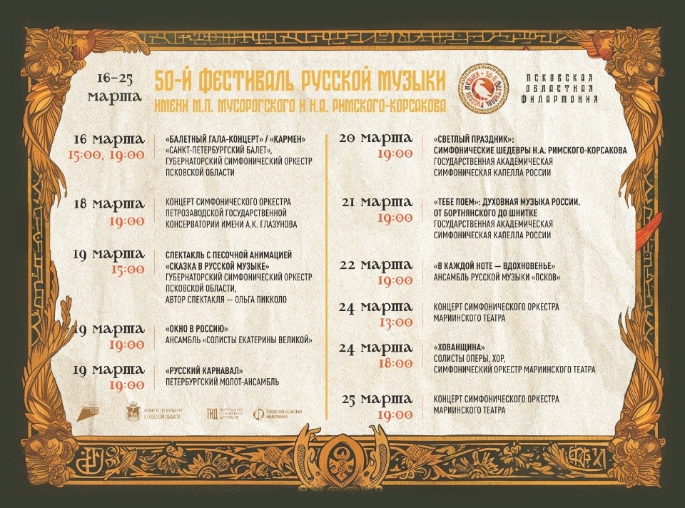 Стала известна программа 50-го Фестиваля русской музыки имени Мусоргского и Римского-Корсакова в Пскове