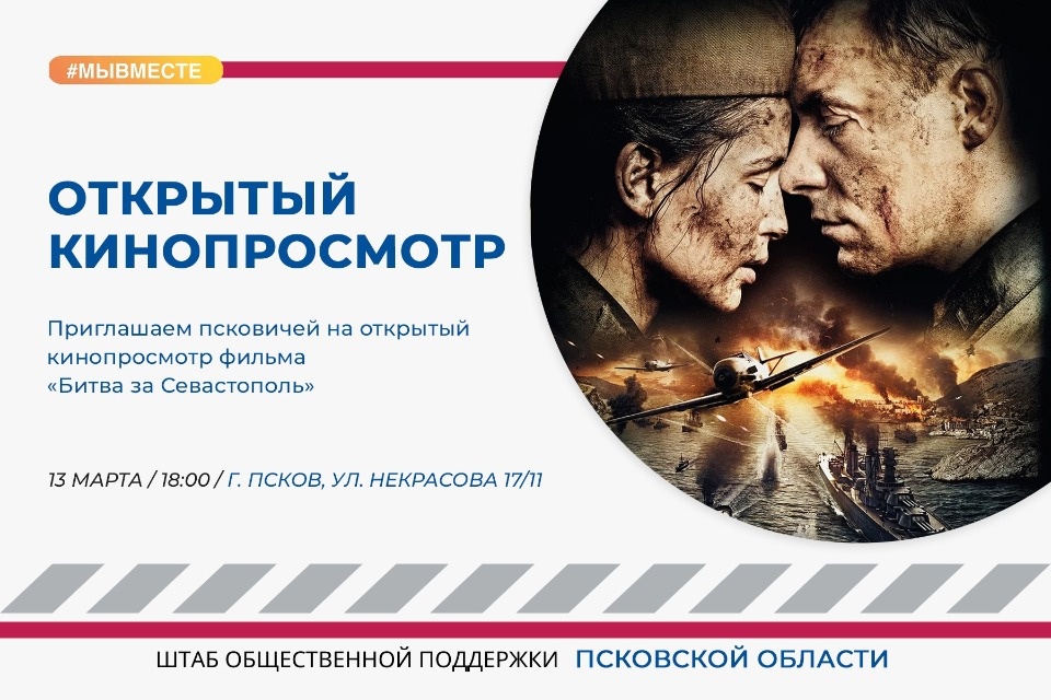 13 марта в штабе общественной поддержки в Пскове покажут фильм «Битва за Севастополь»