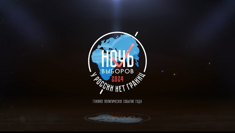 Политическое шоу «Ночь выборов 2024» пройдет в Пскове