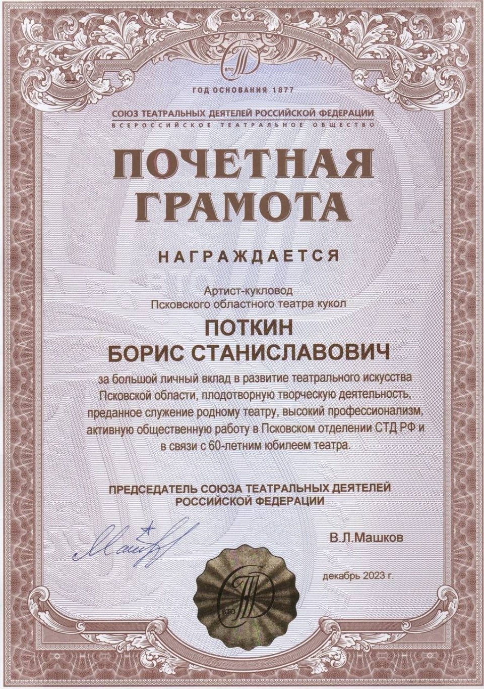 Псковича наградили почетной грамотой председателя Союза театральных деятелей России Владимира Машкова