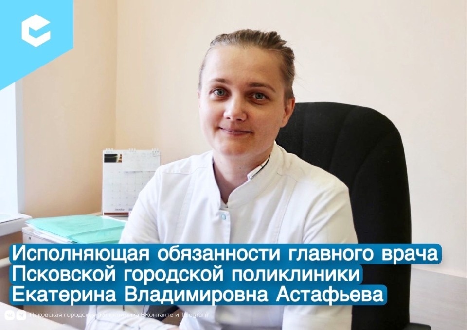 Екатерину Астафьеву назначили и.о. главврача Псковской городской поликлиники 