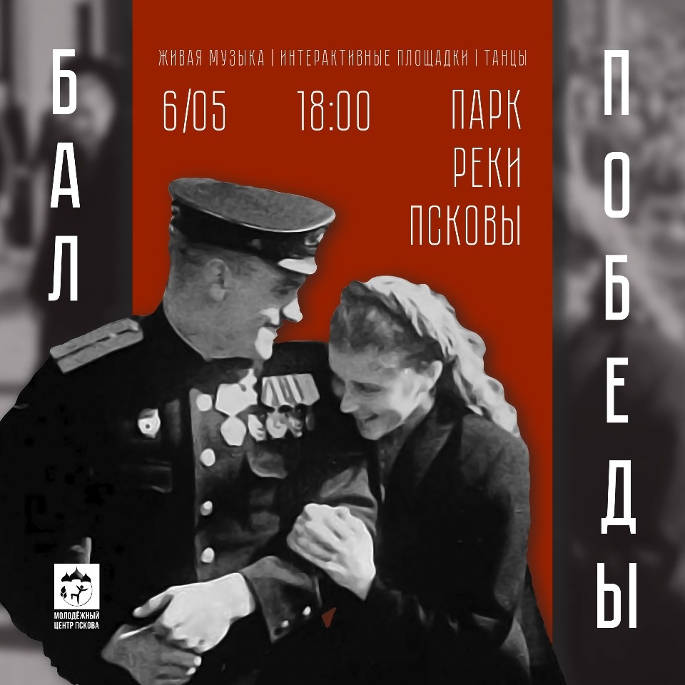 6 мая в Пскове пройдет «Бал Победы» 