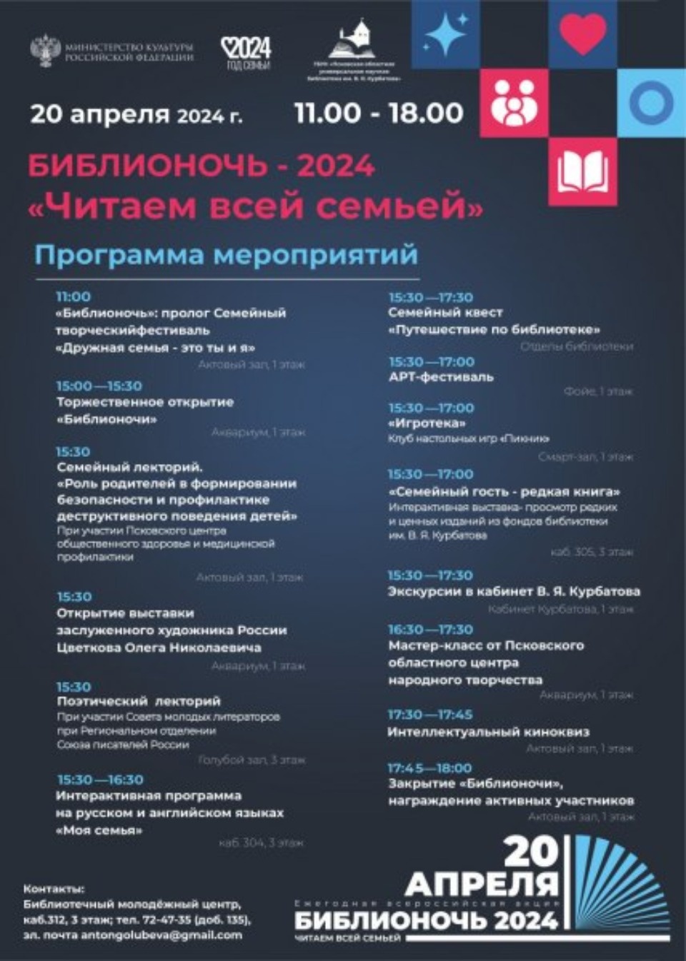 20 апреля в Пскове пройдет всероссийская акция «Библионочь-2024»